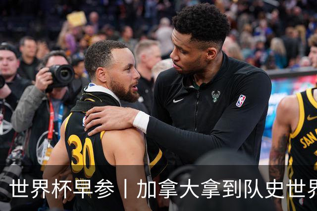 世界杯早参丨加拿大拿到队史世界杯首个积分 开幕式表演翻车大力神杯瘪了 加纳一球员涉嫌强奸被拒绝入境无缘首战