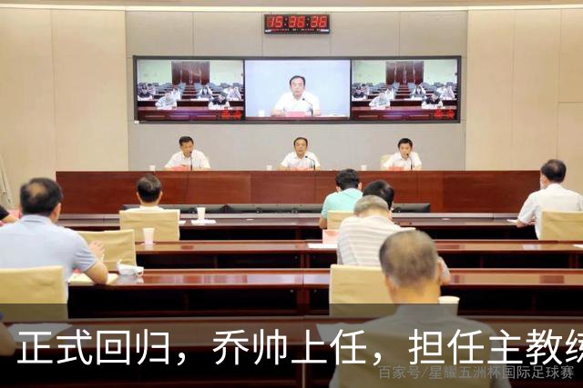 正式回归，乔帅上任，担任主教练，新球队曝光，曾执教中国男篮